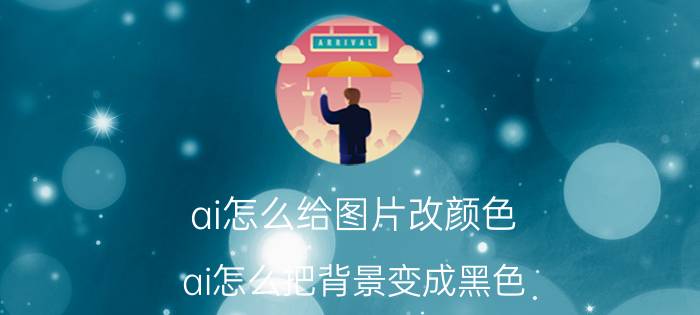 ai怎么给图片改颜色 ai怎么把背景变成黑色？